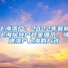 上海落户：2022年最新上海居转户政策细节，快速落户上海的方式
