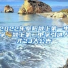 2022年阜阳颍上第一中学、颍上第二中学引进人才23人公告