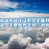 深圳市居住证系统全面升级，主要业务实现“秒批”！