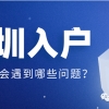 【深圳积分入户】深户，放心，最高3万的租房和生活补贴还可以领！