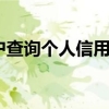 深圳市积分入户查询个人信用报告（个人信用积分怎么查询）