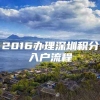 2016办理深圳积分入户流程