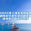 2022非上海生源应届普通高校毕业生进沪就业申请本市户籍评分办法