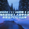 2022／1／14持有《上海市居住证》人员申办本市常住户口公示名单