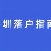 深圳积分落户要准备什么材料？