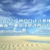 2022广州户口迁入条件解析（重点注意这四个方面）