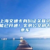 上海交通卡身份证关联功能已开通！实测公交刷卡乘车