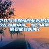 2021年深圳创业贴息贷款在哪里申请，怎么申请，需要哪些条件？