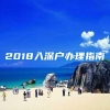 2018入深户办理指南