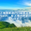 上海降低落户门槛年花费50万，在上海过得是什么日子？