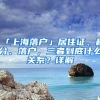 「上海落户」居住证、积分、落户，三者到底什么关系？详解