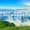 深圳人社“成绩单”来了！2021年引进各类人才25.6万人_重复