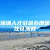 深圳人才引进办理居住证流程