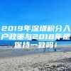 2019年深圳积分入户政策与2018年是保持一致吗！