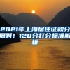 2021年上海居住证积分细则！120分打分标准解析