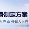 深圳积分入户分数不够怎么凑分办理深圳户口