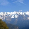 深圳坪山区人才引进政策