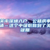 关乎深圳入户、公租房申请…这个中级职称到了关键期