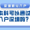 自考本科可以通过积分入户深圳吗？