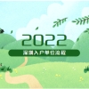 2022年深圳积分入户流程单位申报具体怎么走？