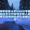 海军军医大学2022年面向社会公开招考文职人员博士招考岗位补充录用公告
