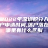 2022年深圳积分入户申请时间,落户落在哪里有什么区别