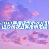 2017年度深圳市人才引进政策及业务指南汇编