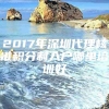 2017年深圳代理核准积分制入户哪里培训好