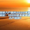 深圳入户条件2022年新规定：100分也不能申请入户深圳？