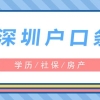 2022年深圳市积分入户调令查询