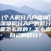 (个人积分入户查询)深圳积分入户的积分是怎么算的？怎么查自己的积分？