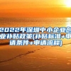 2022年深圳中小企业创业补贴政策(补贴标准+申请条件+申请流程)