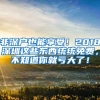 非深户也能享受！2018深圳这些东西统统免费，不知道你就亏大了！