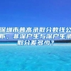 深圳市普高录取分数线公布，非深户生与深户生录取分差多少？