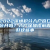 2022深圳积分入户窗口会开吗？入户深圳提前做好这些事