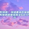 好消息！深圳基本医保最高报销额度提高至60.1万元