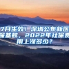 7月生效！深圳公布新医保基数，2022年社保费用上涨多少？