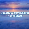 上海居转户需要哪些流程？前期准备？