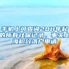 手机上可查询2011年起的所有社保记录，事关上海积分落户申请