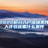 2022积分入户深圳条件人才引进要什么条件