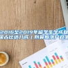 2016至2019年留学生学成回国占比达八成︱附最新落户政策