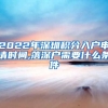 2022年深圳积分入户申请时间,落深户需要什么条件