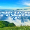 315来啦！深圳人社局喊话：45万创业补贴你领了没？