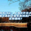 网友讨论：上海允许北大清华本科毕业生直接落户，这有错吗？