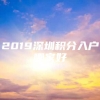 2019深圳积分入户哪家好