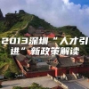 2013深圳“人才引进”新政策解读