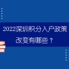 2022深圳积分入户政策改变有哪些？