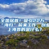 全国居首！吸引22万“海归”前来工作、创业，上海靠的是什么？