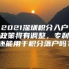 2021深圳积分入户政策将有调整，专利还能用于积分落户吗？