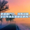 非深圳户口，没有社保，全款可以在深圳买房吗？